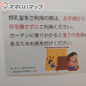 授乳室注意書き