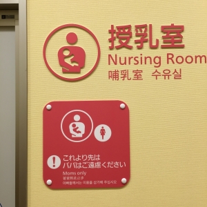イオンタウンユーカリが丘(西館 3階)の授乳室・おむつ替え台の写真(6枚目)