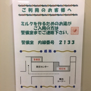 調乳は警備室まで行く必要あり