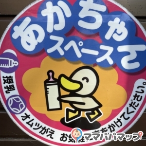世田谷区立 若竹保育園の授乳室・おむつ替え台の写真(1枚目)