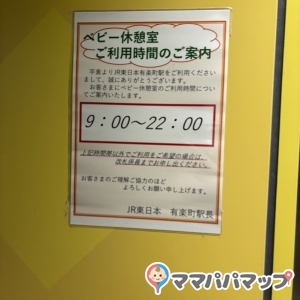 有楽町駅改札内ベビー休憩室(1F)の授乳室・オムツ替え台情報 画像4
