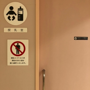 大丸梅田店(10F ベビーサロン)の授乳室・オムツ替え台情報 画像13