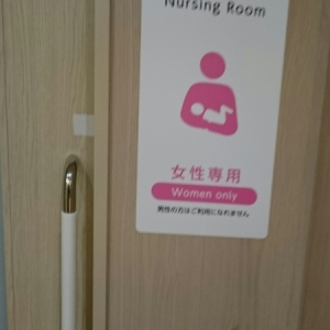 シャポー船橋(船橋こどもベース)(B1)の授乳室・オムツ替え台情報 画像68