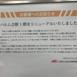パルム会館1Fリニューアルのお知らせ