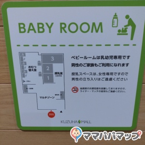 くずはモール（本館ミドリノモール）(3F)の授乳室・オムツ替え台情報 画像4