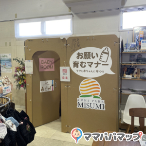 ゆうひパーク三隅(1F)の授乳室・オムツ替え台情報 画像1