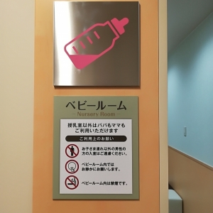 スカイプラザ・モール(3F)の授乳室・オムツ替え台情報 画像10