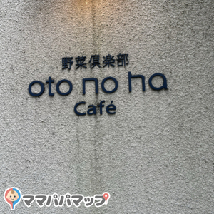オトノハカフェのオムツ替え台情報 画像2