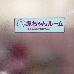 バースデイサニーモール西葛西店の授乳室 オムツ替え台情報