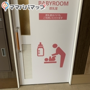 レイクタウンアウトレット South St. 1階(1F)の授乳室・オムツ替え台情報 画像1