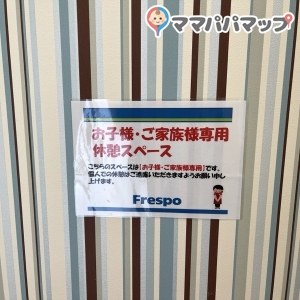 フレスポ恵み野(1F)の授乳室・おむつ替え台の写真(5枚目)