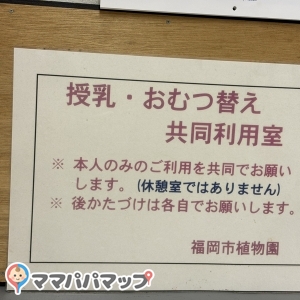 福岡市動植物園　植物園エリア(緑の情報館1F)の授乳室・オムツ替え台情報 画像2
