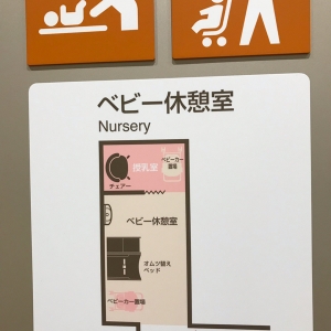 信濃町駅(1F)の授乳室・オムツ替え台情報 画像8
