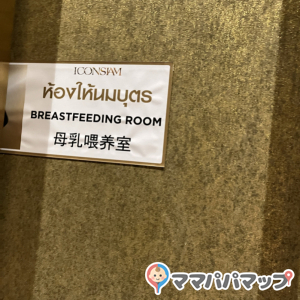 ICONSIAM(Mフロア)の授乳室・オムツ替え台情報 画像1