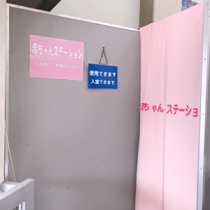 赤ちゃんステーション入口