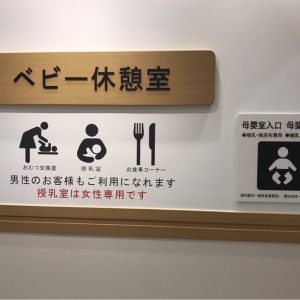 松屋銀座(6F ベビー休憩室)の授乳室・オムツ替え台情報 画像19