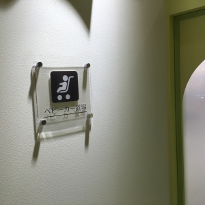 ルミネエスト新宿店(4F)の授乳室・オムツ替え台情報 画像79