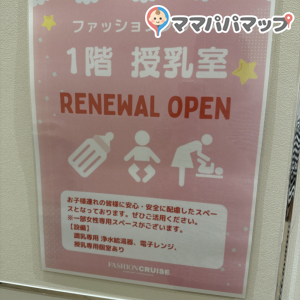 ニューポートひたちなか「ファッションクルーズ」(1F)の授乳室・オムツ替え台情報 画像1