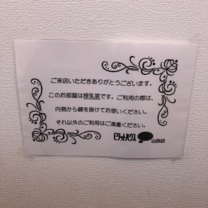 ピタットハウス山形店(1F)の授乳室情報 画像2