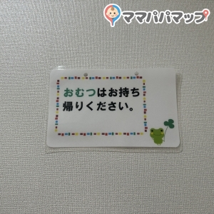 おむつは持ち帰り