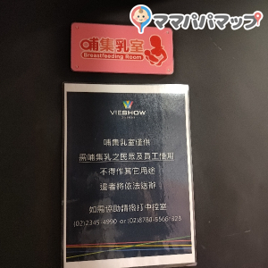 台北信義威秀影城の授乳室・おむつ替え台の写真(1枚目)