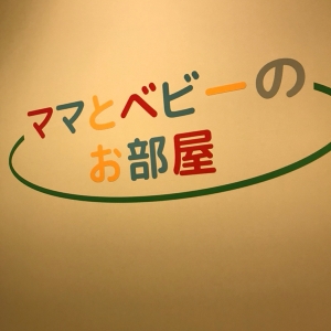 授乳入り口
