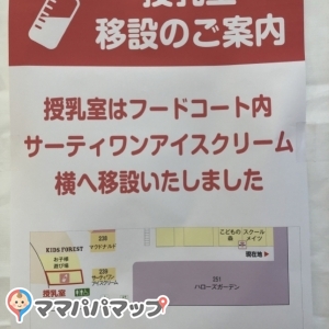 今まで授乳室があった所に行くと、授乳室が移動したとの案内がありました。2022/03/20