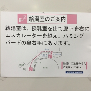 神戸ファッションマート(2F)の授乳室・オムツ替え台情報 画像1