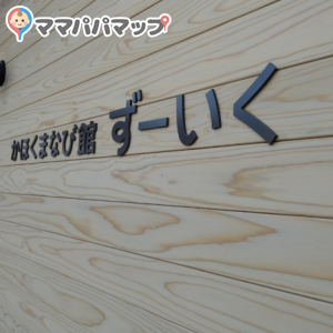 河北町児童動物園(1F)の授乳室・オムツ替え台情報 画像3