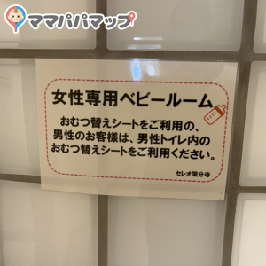 セレオ国分寺(9F)の授乳室・オムツ替え台情報 画像1