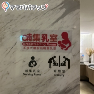 台北晶華酒店 Regent Taipei(B1)の授乳室・おむつ替え台の写真(6枚目)