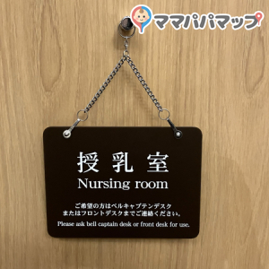 ANAクラウンプラザホテル広島(1F)の授乳室・オムツ替え台情報 画像2