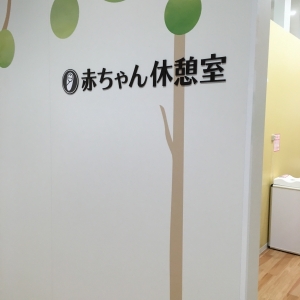 セブンパークアリオ柏(3階 赤ちゃん休憩室)の授乳室・オムツ替え台情報 画像16