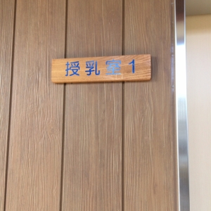 南口近くの新しい建物に授乳室が2箇所