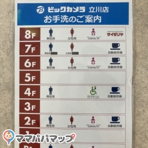 ビックカメラ 立川店(2F)のオムツ替え台情報 画像1