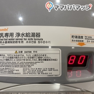 Combiの調乳専用浄水給湯器なので、安心して使えました。規定量に入れるため、最後にボタンをちょい押ししたら、哺乳瓶の上から飛び出たのが残念でしたが、外出先でそこまで求めるのもお門違いかと思いました。