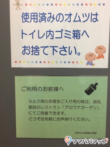 世界淡水魚園水族館 アクア トト ぎふの授乳室 オムツ替え台情報 世界淡水魚園水族館 アクア トト ぎふの授乳室 オムツ替え台情報